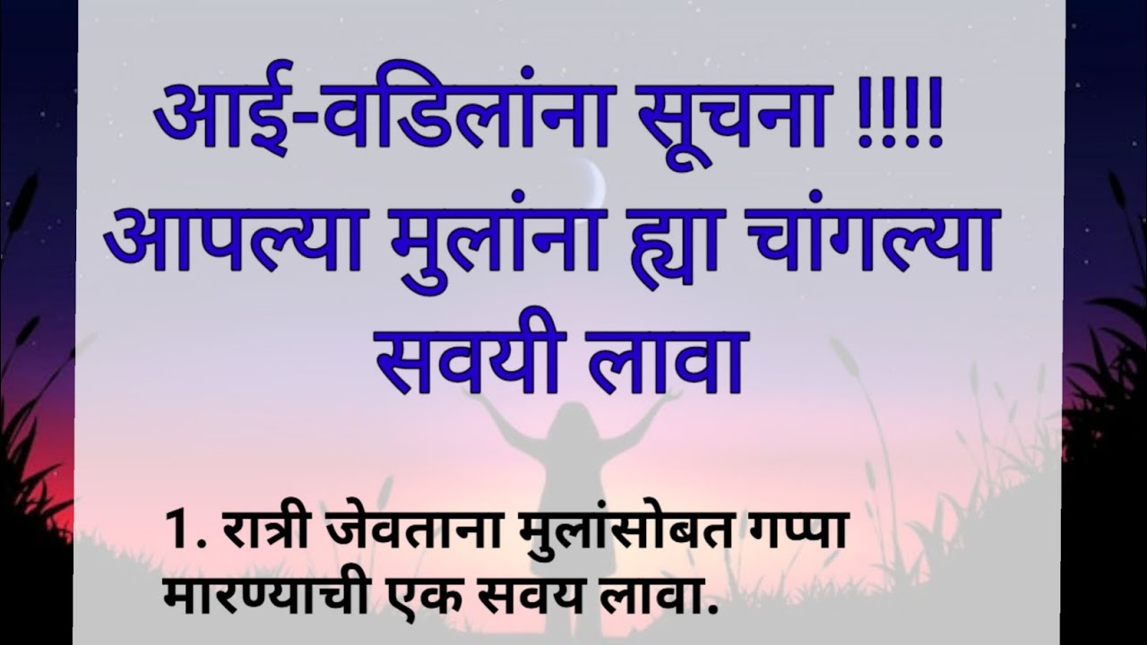 मुलांच्या उज्वल भविष्यासाठी आई-वडिलांनी हे नियम पाळा|good habits for mother & father|changlya savai