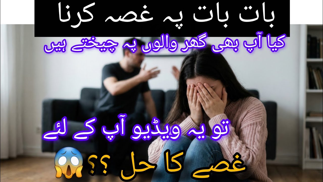 لڑائی جھگڑا غصہ سب ختم 😱|گھر میں غصہ کرنا کیسا 🥺