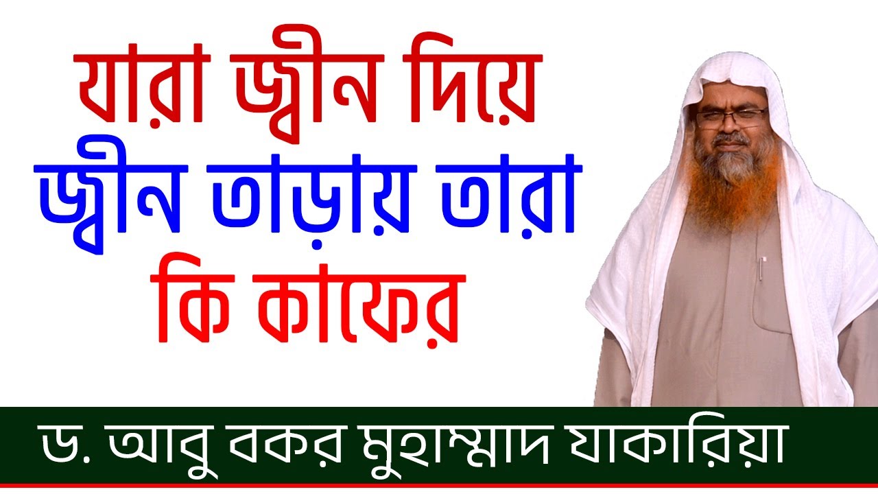 যারা জ্বীন দিয়ে জ্বীন তাড়ায় তারা কি কাফের   -ড. আবু বকর মুহাম্মাদ যাকারিয়া