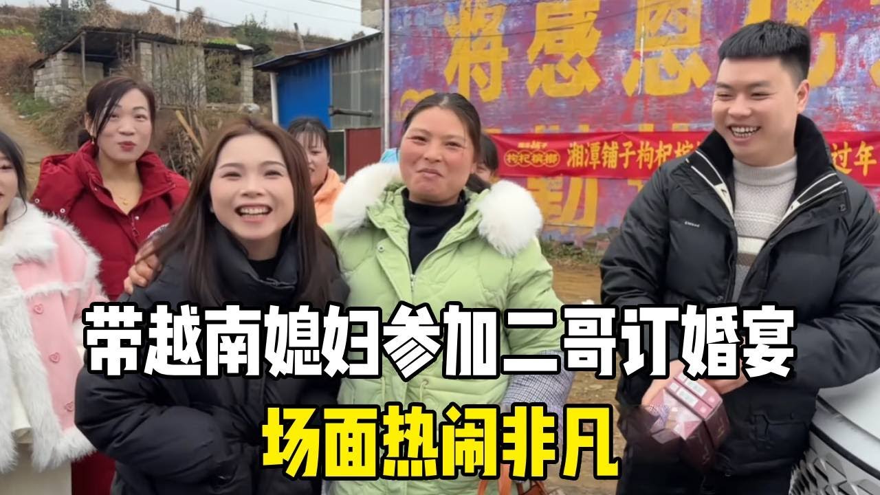 带越南媳妇参加二哥订婚宴，场面热闹非凡，中国老公：今年咱也办！#越南媳妇