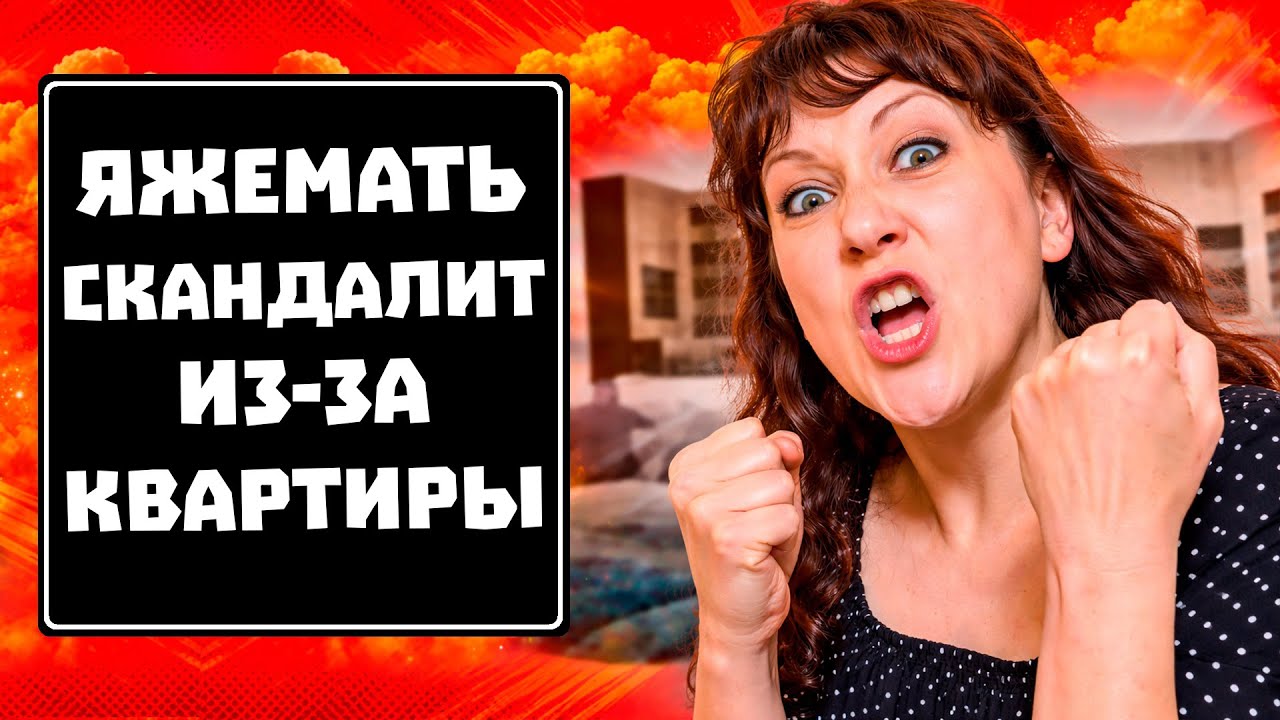 ПЕРЕПИСКИ ЯжеМать СКАНДАЛИТ ИЗ ЗА КВАРТИРЫ!