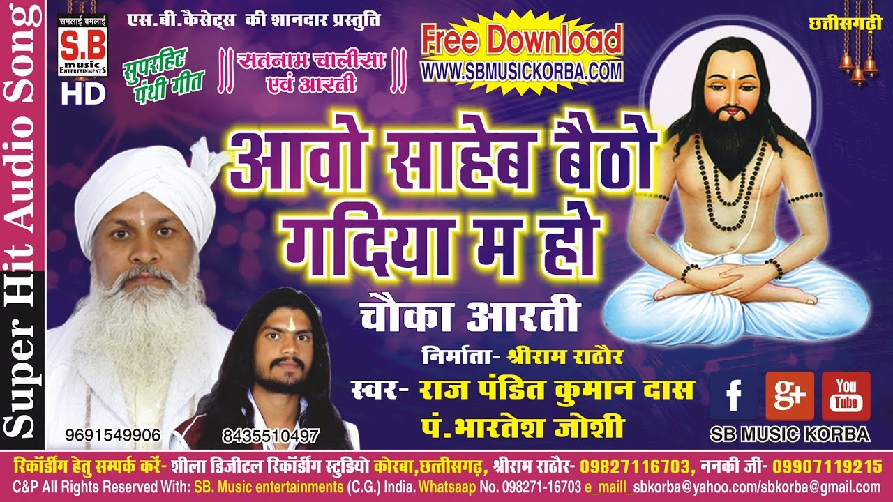 Cg Panthi Song | आवो साहेब बैठो गादिया म हो पं कुमान दास भारतेष जोशी | Aao Saheb | Cg Chauka Aarti