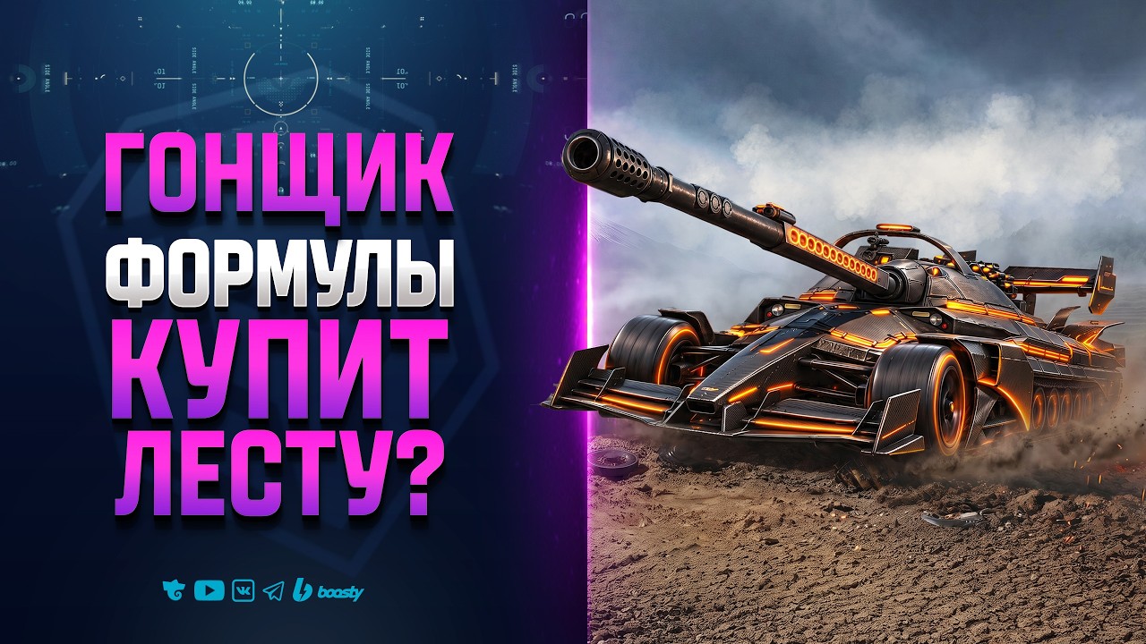 Гонщик Формулы Выкупит Лесту МИР ТАНКОВ? Новости Протанки