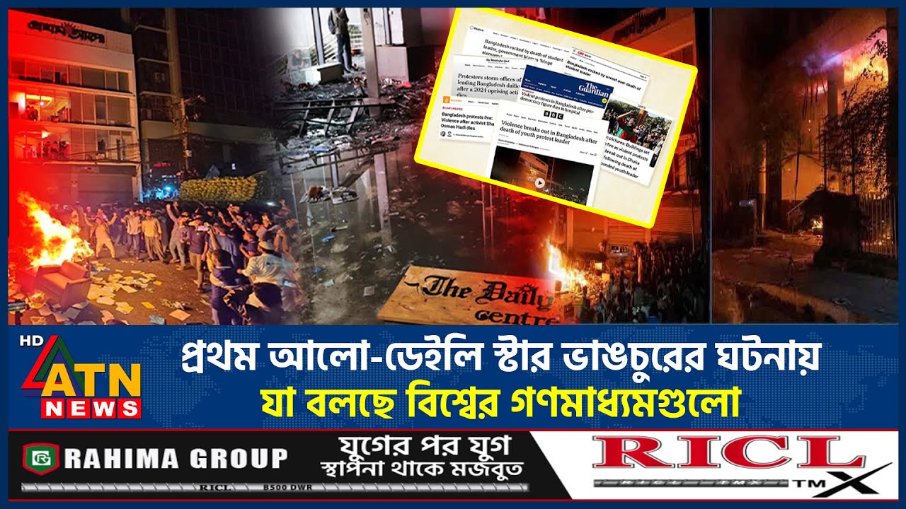 প্রথম আলো-ডেইলি স্টার ভাঙচুরের ঘটনায় যা বলছে বিশ্বের গণমাধ্যমগুলো | Prothom Alo | Daily Star