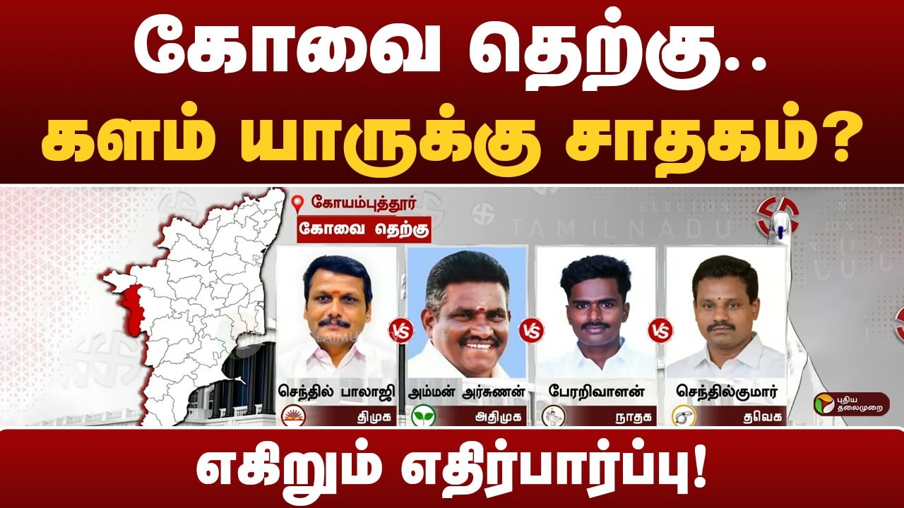 கோவை தெற்கு.. களம் யாருக்கு சாதகம்? - எகிறும் எதிர்பார்ப்பு! | Kovai | Senthilbalaji | DMK | AIADMK