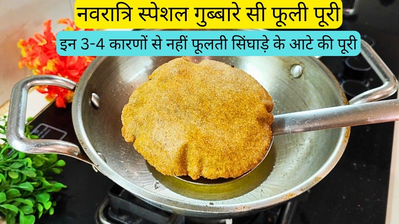 Perfect Singhade ke aate ki Puri recipe | Navratri Vrat special सिंघाड़े की पूरी Kaise banaye 