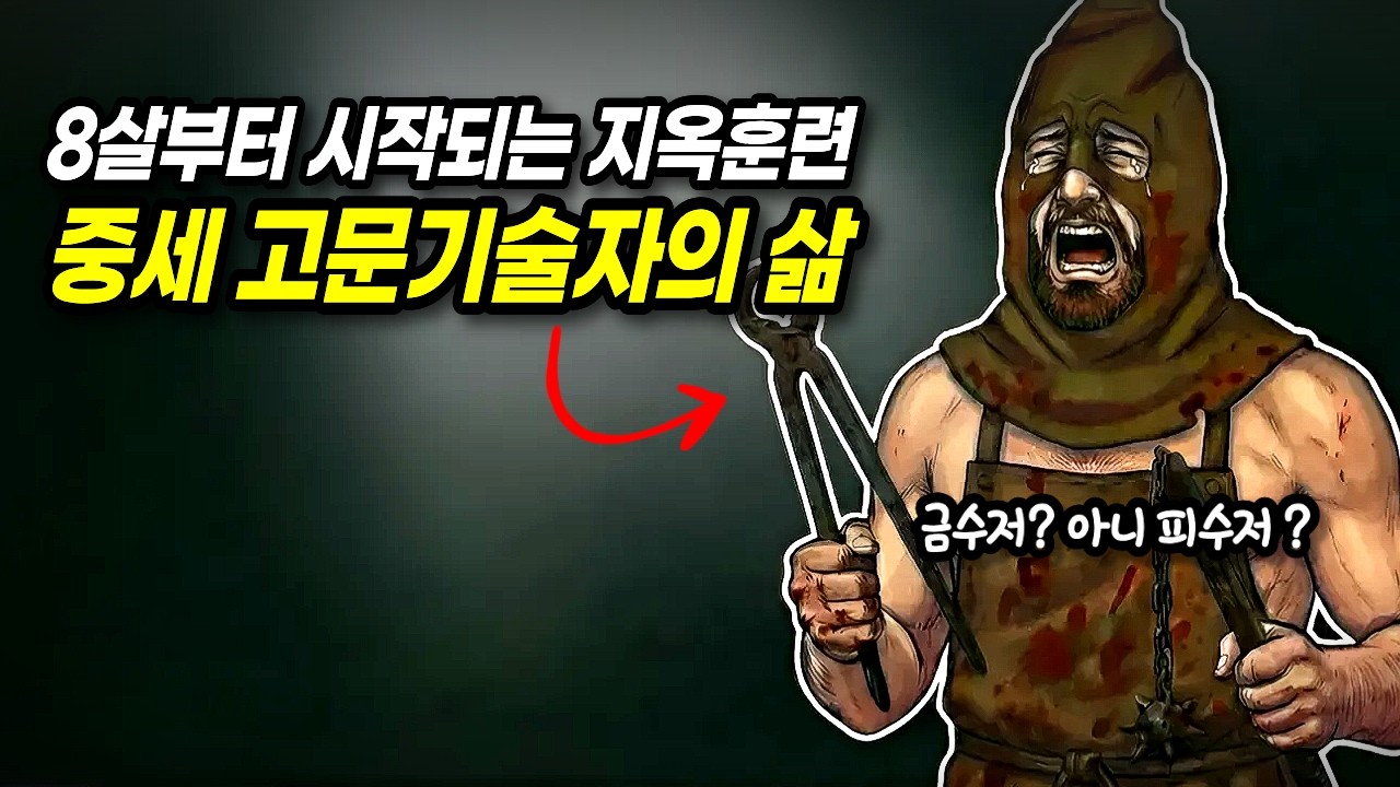 당신이 중세 고문기술자로 태어나면 겪게 될 지옥같은 성장과정 (feat.실제훈련법)