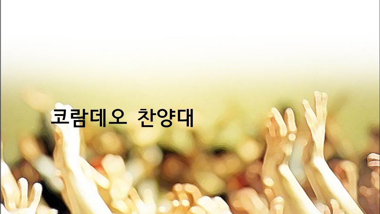 2월22일 코람데오 찬양대