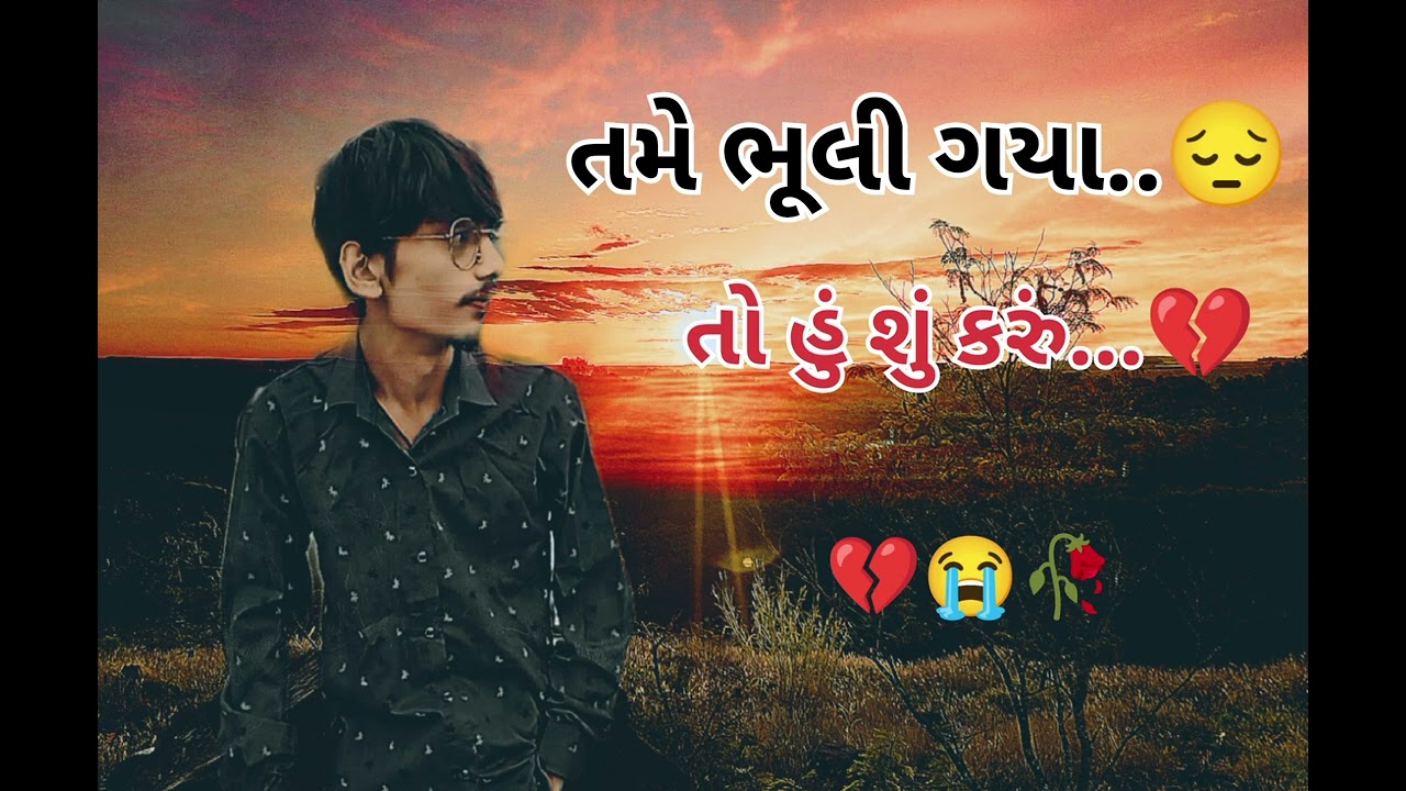 તમે ભૂલી ગયા તો હું શું કરું 💔🥺🥀//ગુજરાતી ગીત .........tame😔