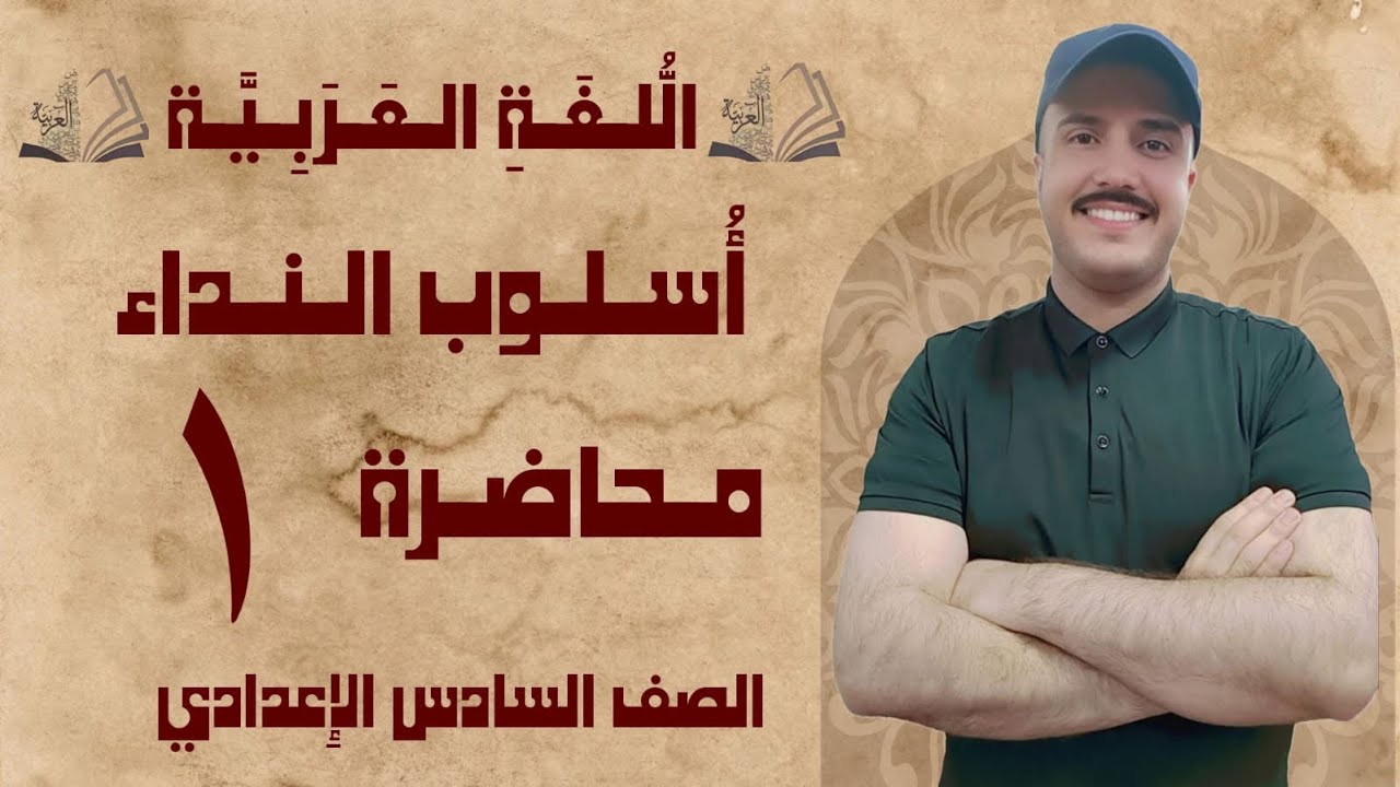 أسلوب النداء | الصف السادس الإعدادي