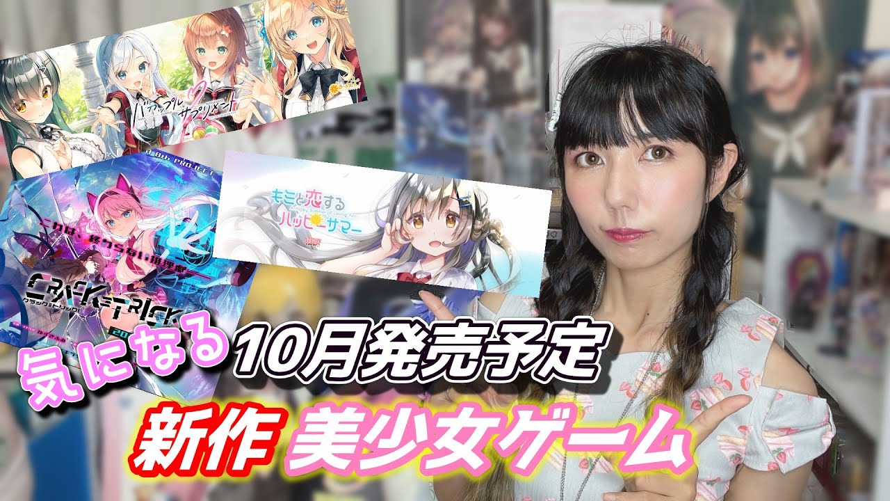 【新作情報】10月も気になる美少女ゲームがたくさん！！！【ビジュアルノベル】