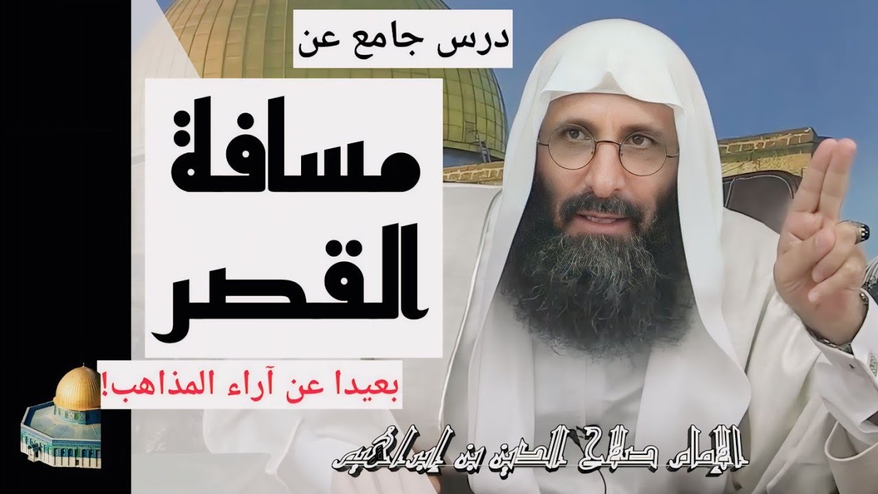 درس جامع عن مسافة القصر من السنة، بعيدا عن الرأي و أقوال المذاهب. الإمام صلاح الدين بن إبراهيم.