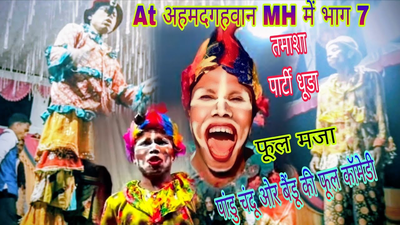 At अहमदगहवान MH में भाग 7 ll तमाशा पार्टी धूडा ll फूल कॉमेडी 😄 पांडु चंदू ओर बैंडूकी फुल मजा ll 2016