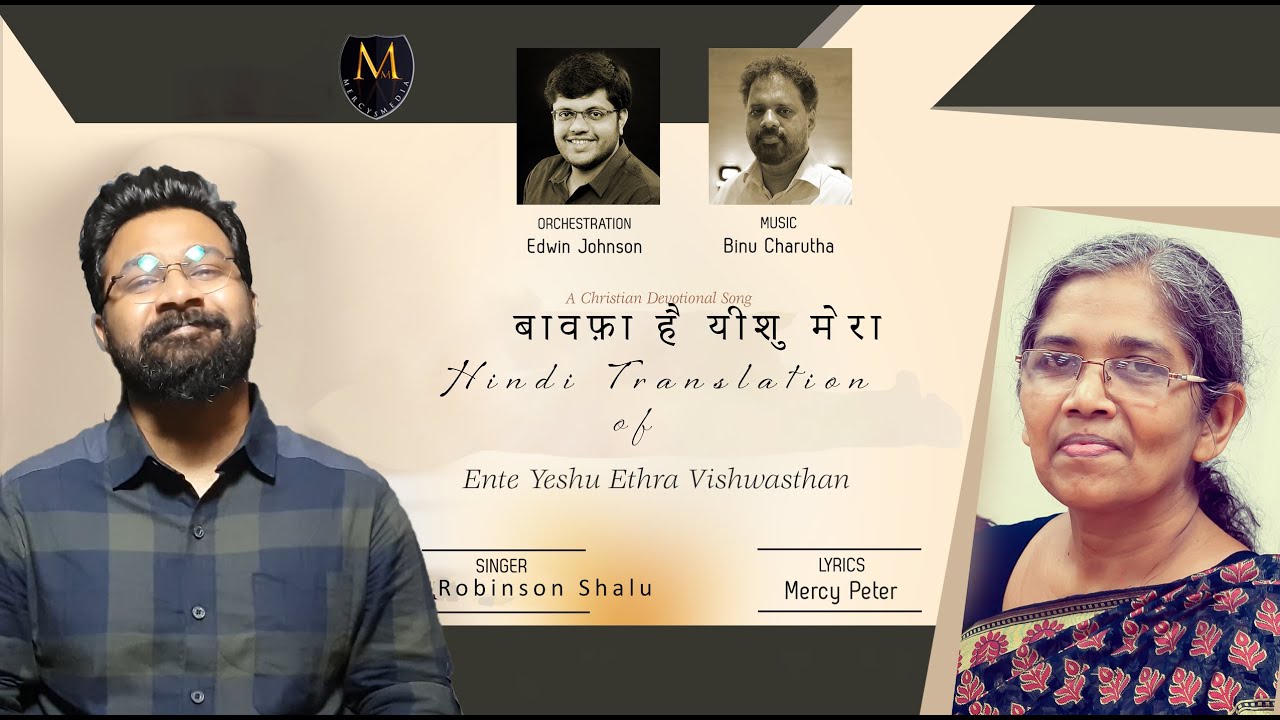 BAAWAFA HAI YISHU| बावफ़ा है यीशु  | HINDI CHRISTIAN DEVOTIONAL SONG | ROBINSON SHALU | MERCY PETER