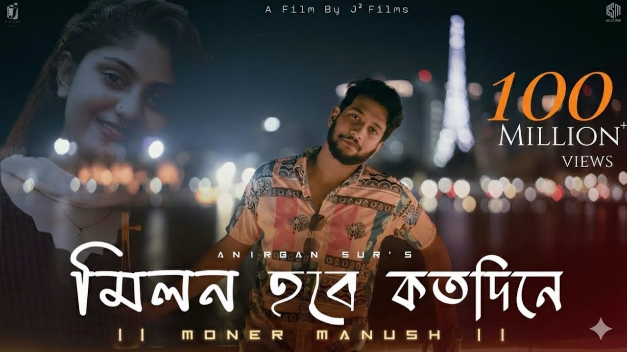 Milon Hobe Kotodin e (Moner Manush) | মনের মানুষ | Folk Song | Anirban Sur