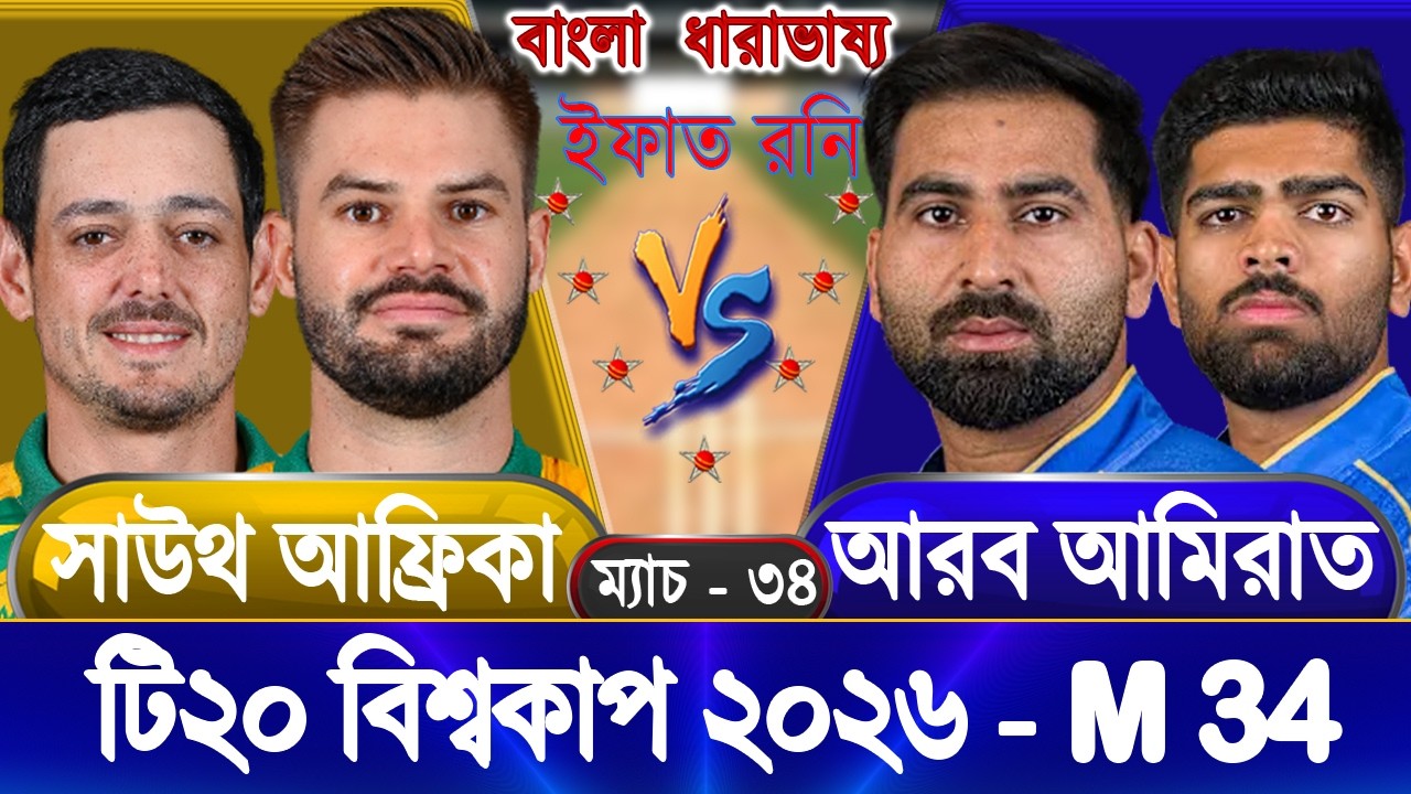 South Africa vs UAE 2026 ICC T20 WC Live সাউথ আফ্রিকা বনাম আরব আমিরাত আপডেট আড্ডা #savsuae