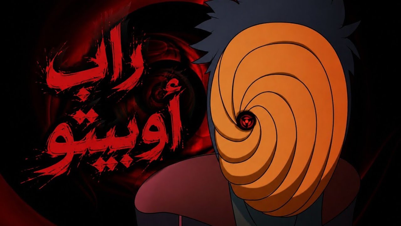 راب اوبيتو اوتشيها ❤️‍🔥👹 | OBITO UCHIHA RAP