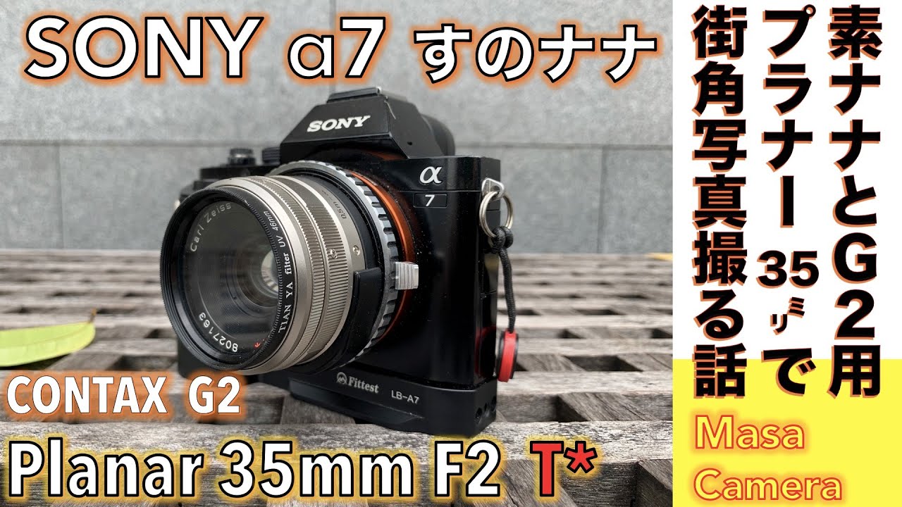 【デジタルカメラ/オールドレンズ】CONTAX G Carl Zeiss Planar 35mm F2 & SONY α7 ソニー素ナナのコンパクトセットでストリート写真撮る話。