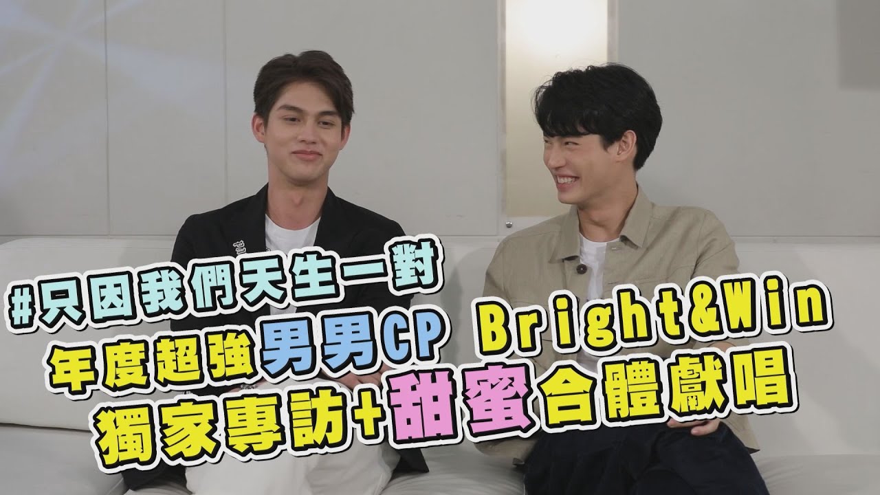 [ENG SUB]【只因我們天生一對】年度超強男男CP「Bright&Win」 甜蜜合體獻唱〈Still Together〉