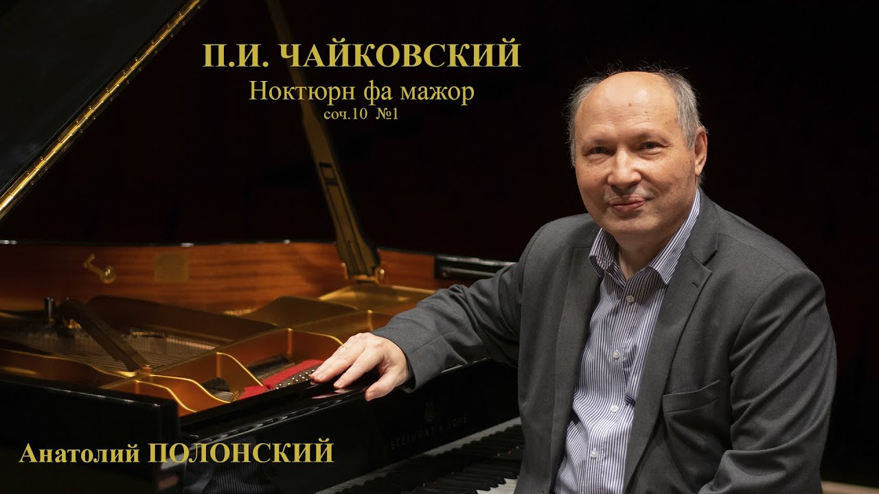 П.И. ЧАЙКОВСКИЙ Ноктюрн фа мажор соч.10 №1 - Анатолий Полонский