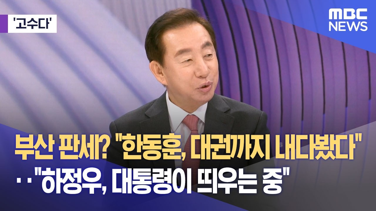[고수다] 부산 판세? 