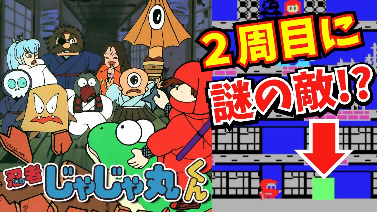 ジャレコの名作！MSX版『忍者じゃじゃ丸くん』1周クリア後に謎の敵がっ!?【マルカツ!レトロゲーム】