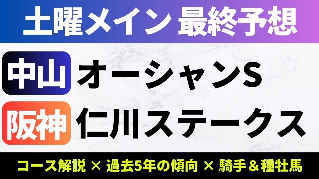 【2026オーシャンS/アルデバランS_予想】オーシャンSの軸馬は叩きでも力上位で展開も向きそうなあの馬！
