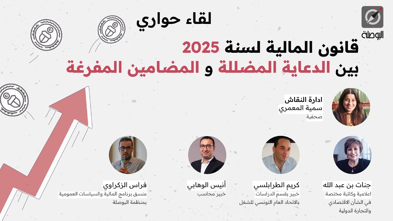 لقاء حواري المالية لسنة 2025 : بين الدعاية المضللة و المضامين المفرغة