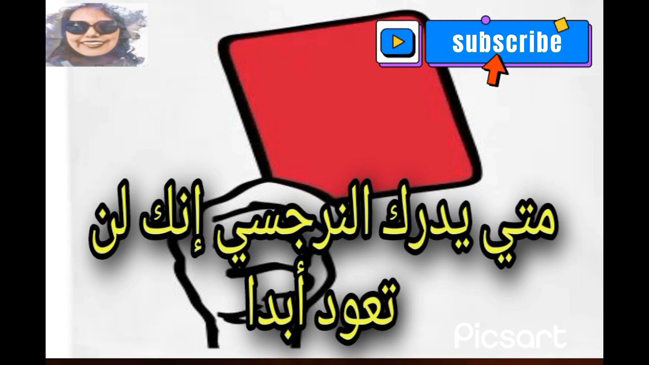 متي يدرك النرجسي إنك لن تعود أبدا