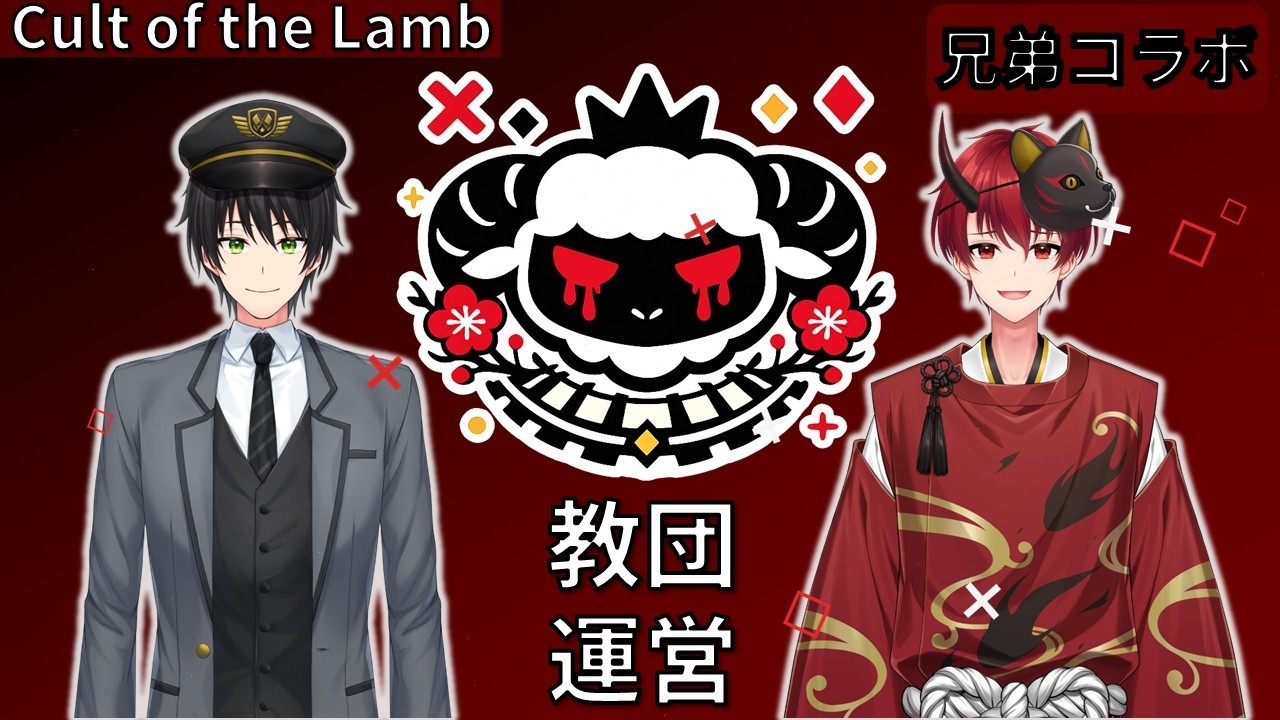 【cult of the lamb】教団運営という名の労働＃3【vtuber】