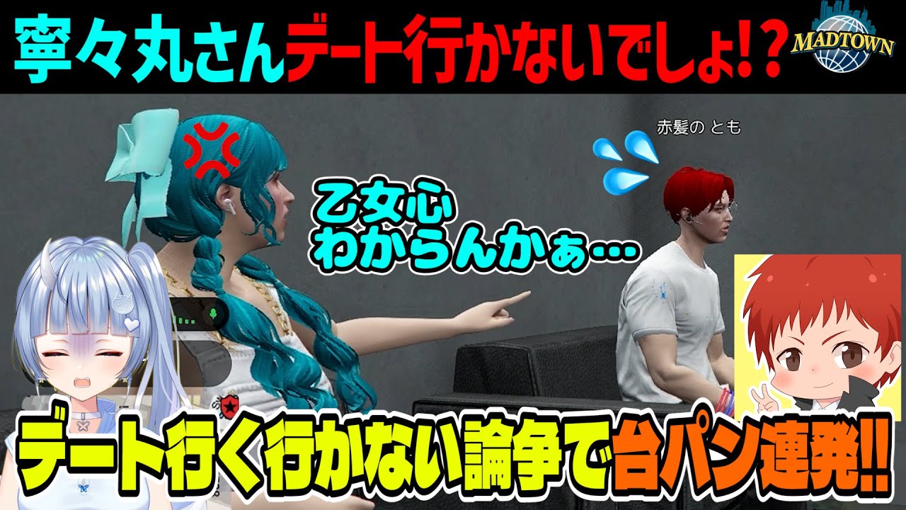 #madtown 台パン連発!!デートへ行く？行かない？白熱の夫婦会議 【15日目まとめ/赤髪のとも/寧々丸/鬱先生/コンプサウルス/救急隊】