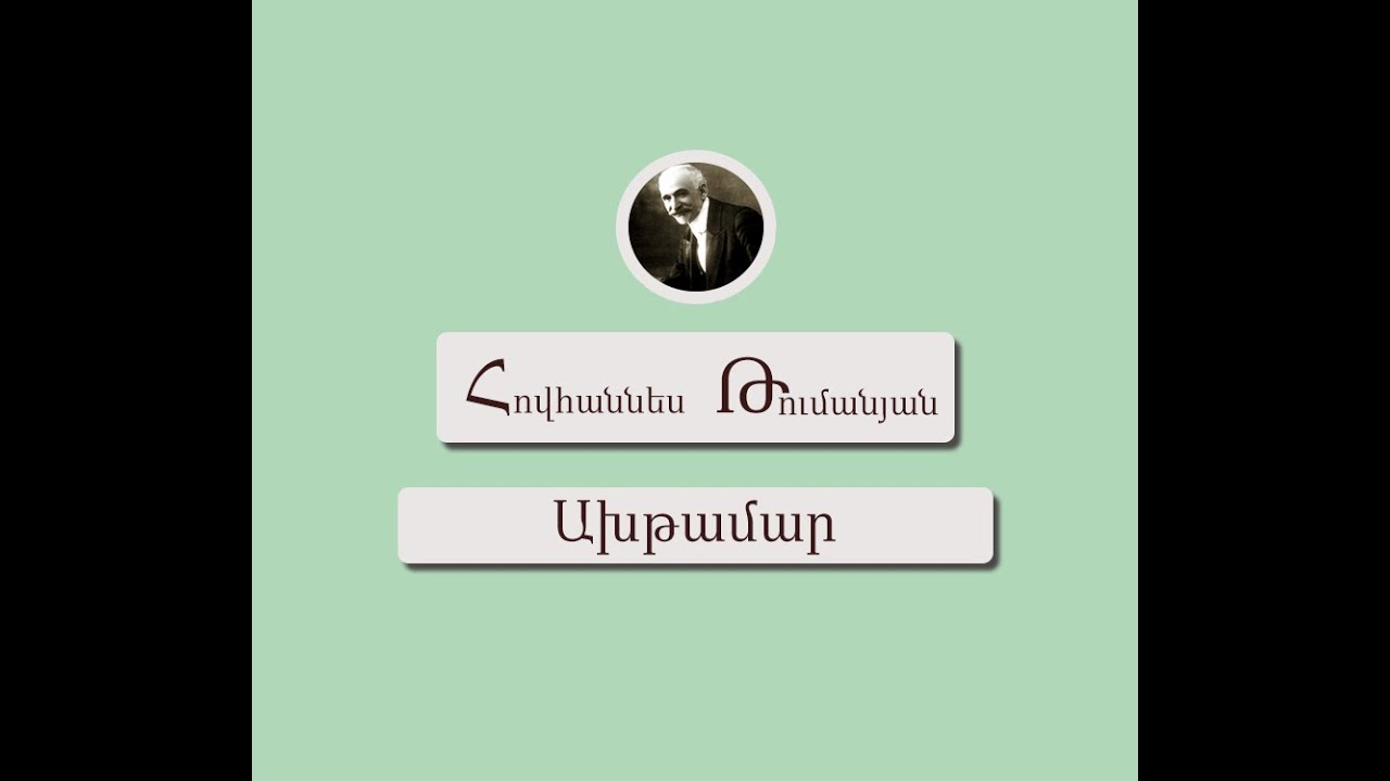 Ախթամար / Հովհաննես Թումանյան / Կարդում է Արթուր Մուսայելյանը