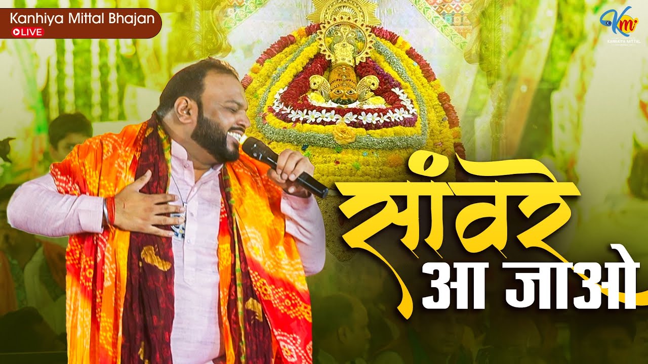 आपका कीर्तन है साँवरे आ जाओ | Kanhiya Mittal Khatu Shyam Live Bhajan | Sanware Aa Jao