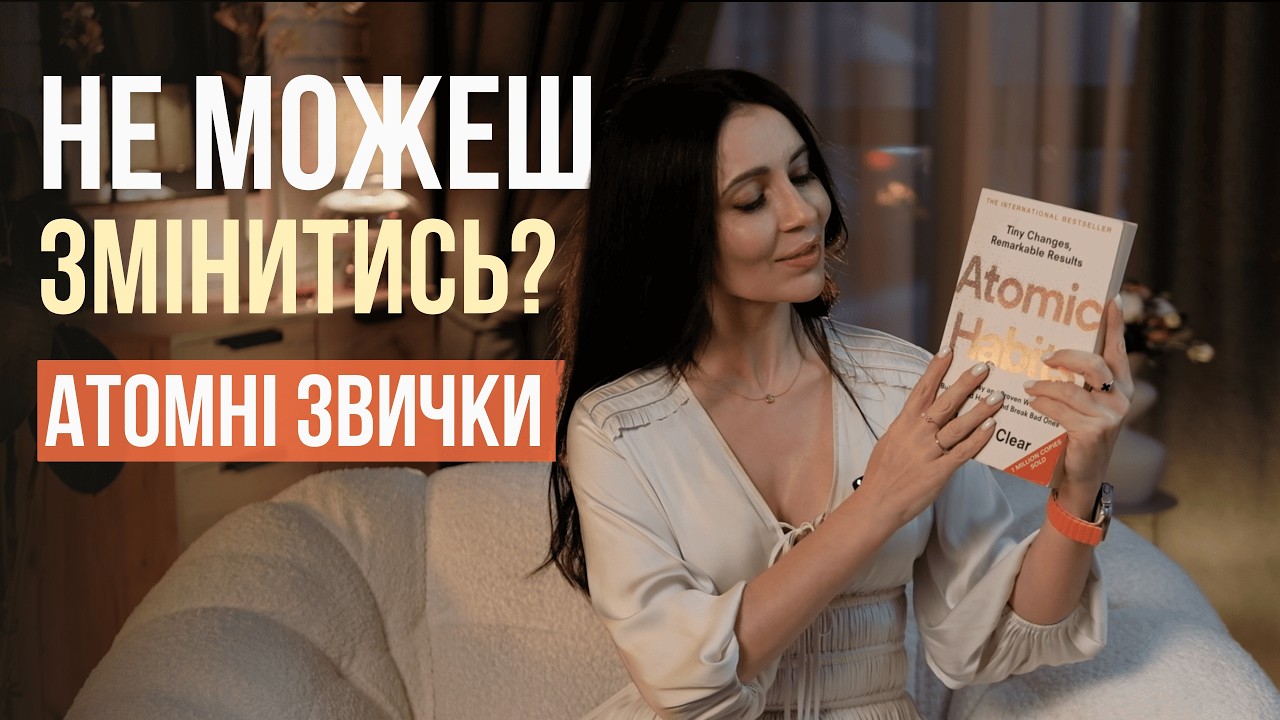 АТОМНІ ЗВИЧКИ: маленькі кроки, які змінюють все | КЛЮЧОВІ ІНСАЙТИ з книги Джеймса Кліра  📚