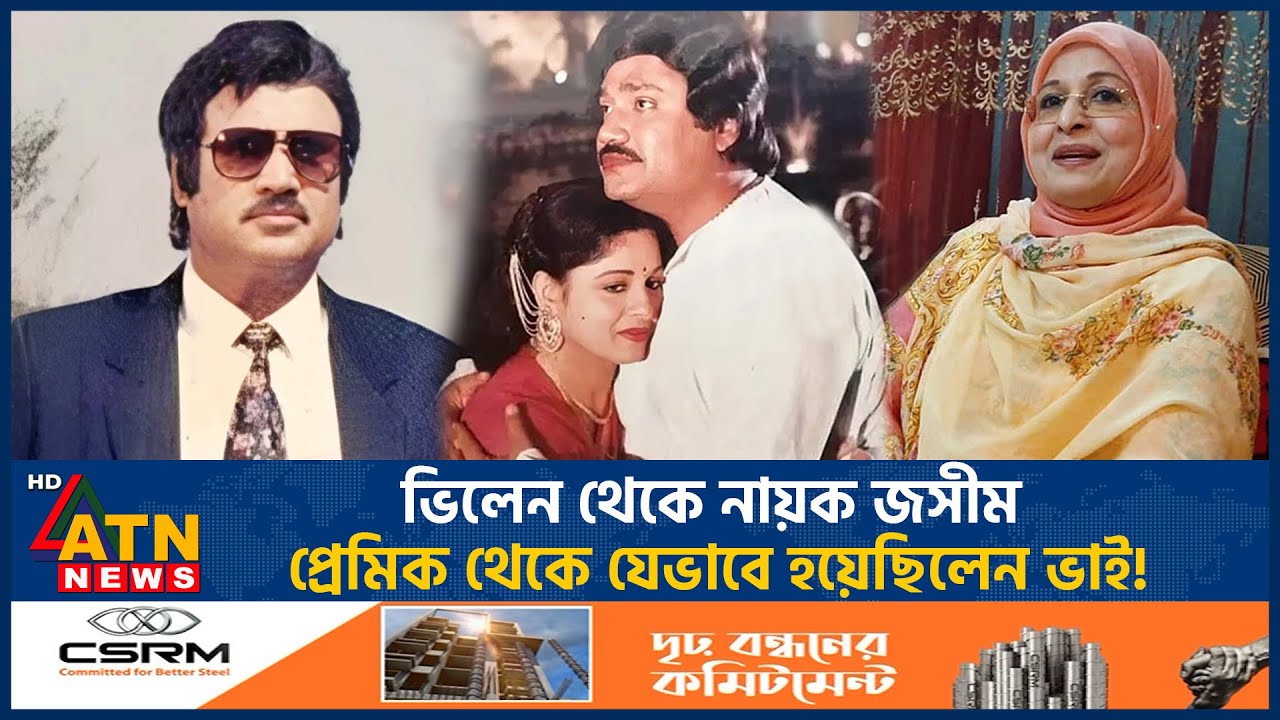 ভিলেন থেকে নায়ক জসীম, শাবানার প্রেমিক থেকে যেভাবে হয়েছিলেন ভাই! | Jashim | Dhallywood Hero |ATN News