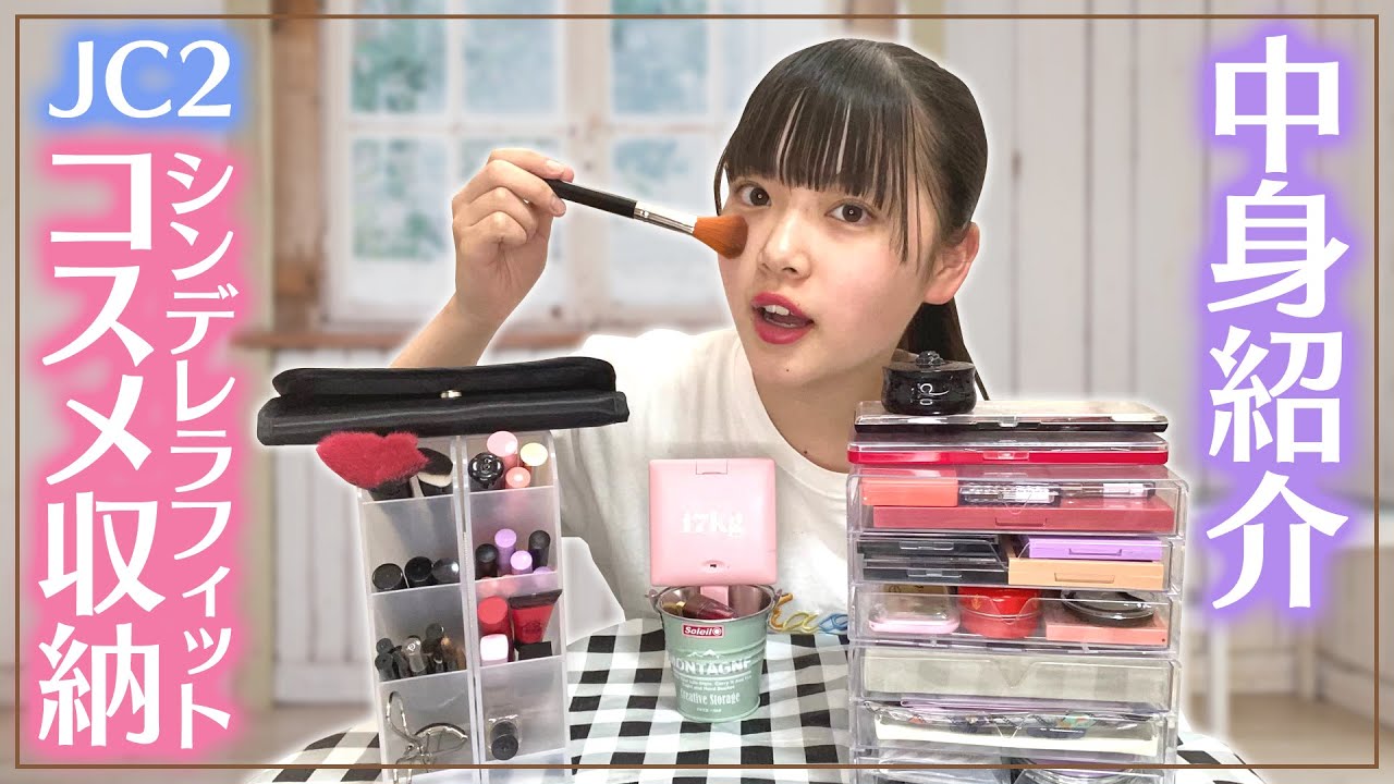 【コスメ紹介】メイク初心者やけど！100均でコスメ収納したら完璧過ぎた！【シンデレラフィット】