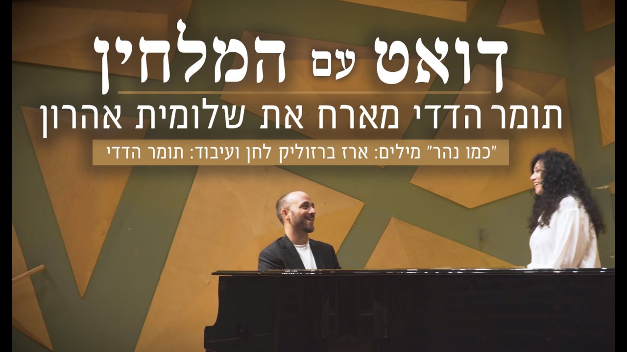 תומר הדדי מארח את שלומית אהרון - כמו נהר | Tomer Adaddi & Shlomit Aharon - Kmo Nahar (Like A River)