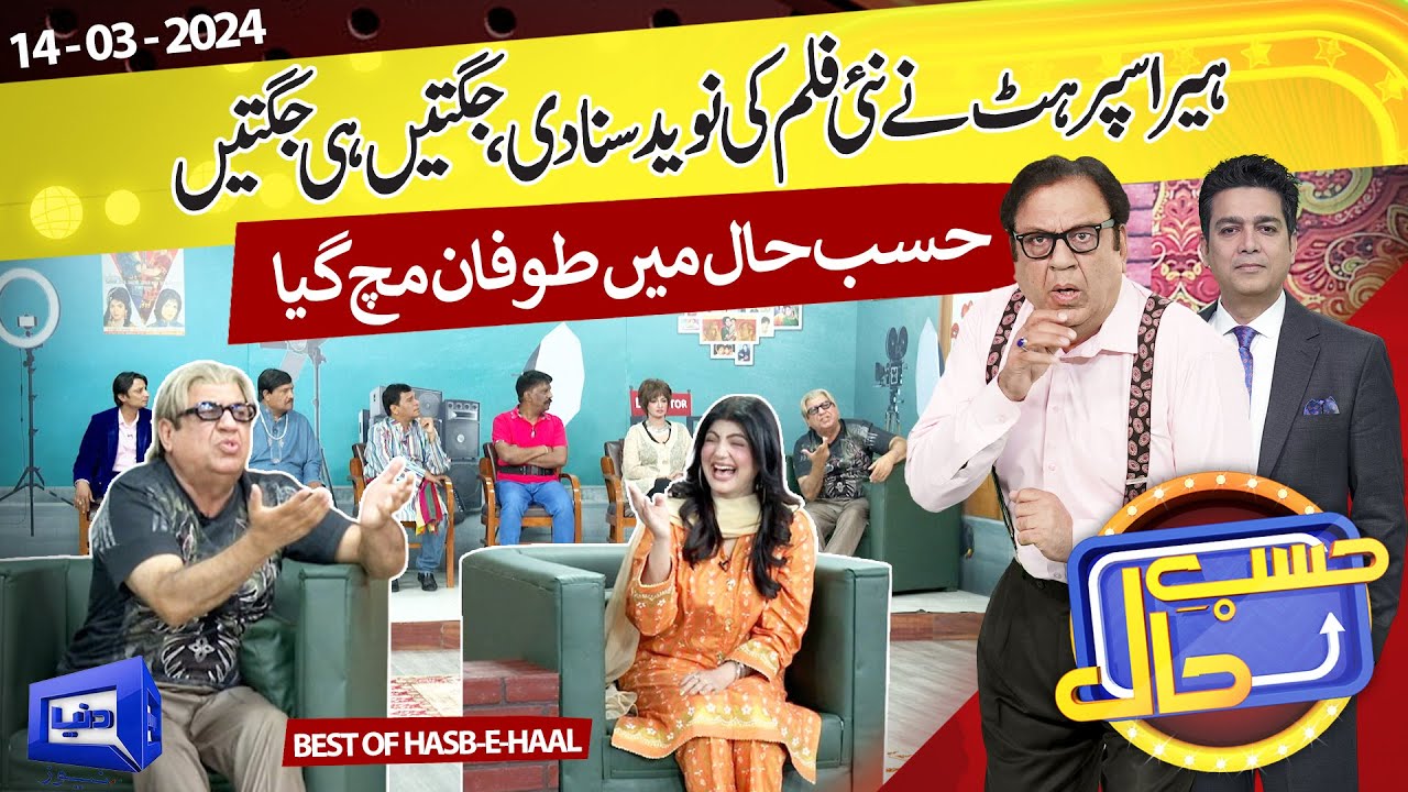 Azizi as Heera Superhit | Hasb e Haal | 14 Mar 2024 | حسب حال | Dunya News