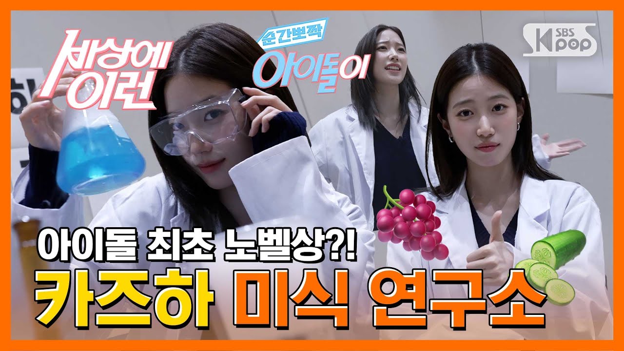LE SSERAFIM 카즈하 “최고의 맛 조합을 찾아서” #순간뽀짝세상에이런아이돌이