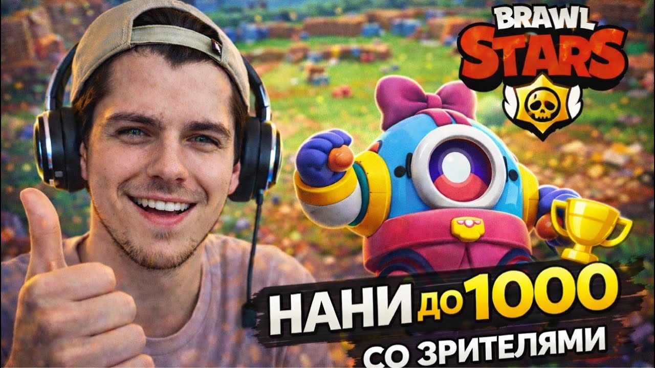 🍬 ДОПУШИВАЮ НАНИ ДО 1000 🏆 | Brawl Stars | СО ЗРИТЕЛЯМИ
