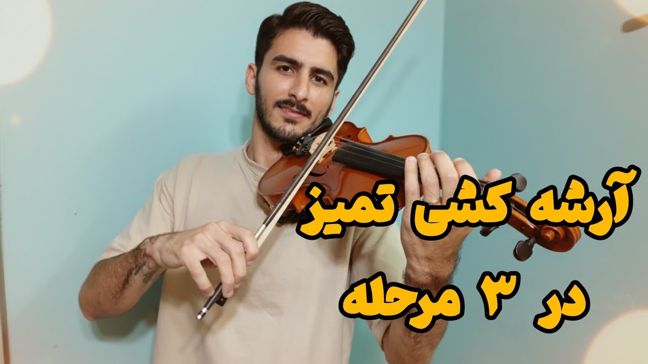  آموزش آرشه‌کشی ویولن: استفاده از مچ، ساعد، آرنج و بازو 🎻(قسمت اول)