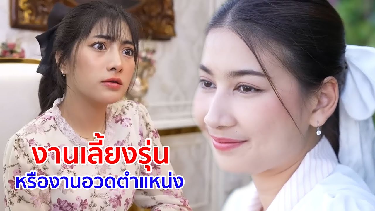 หนังสั้น งานเลี้ยงรุ่น หรือ งานอวดตำแหน่ง