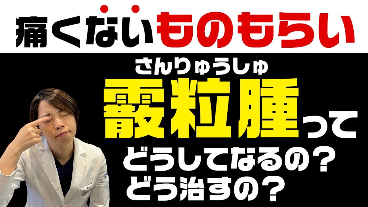 痛くないものもらい【霰粒腫　さんりゅうしゅ】