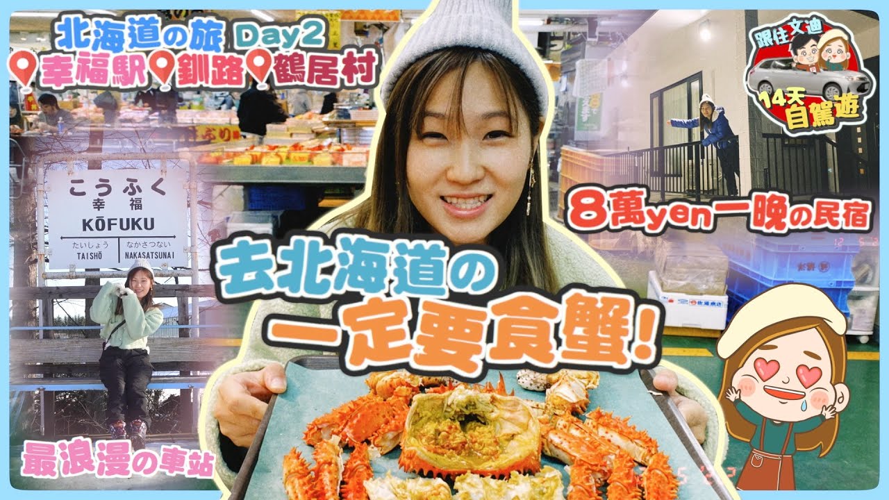 【北海道自駕遊】三大漁巿場必試刺身自助餐？ 荒廢車站變戀人聖地💗！ ¥8萬一晚民宿有幾正😍鶴居村睇野生鶴！｜文迪Mandic｜北海道之旅day2 ｜Hokkaido｜