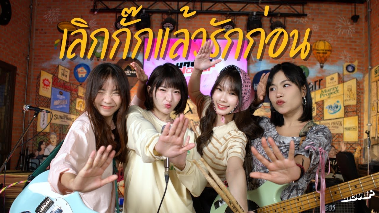 NEW CHAYAPAK - เลิกกั๊กแล้วรักก่อน (RED FLAG) OST.GELBOYS สถานะกั๊กใจ (Rock Cover by underclover)