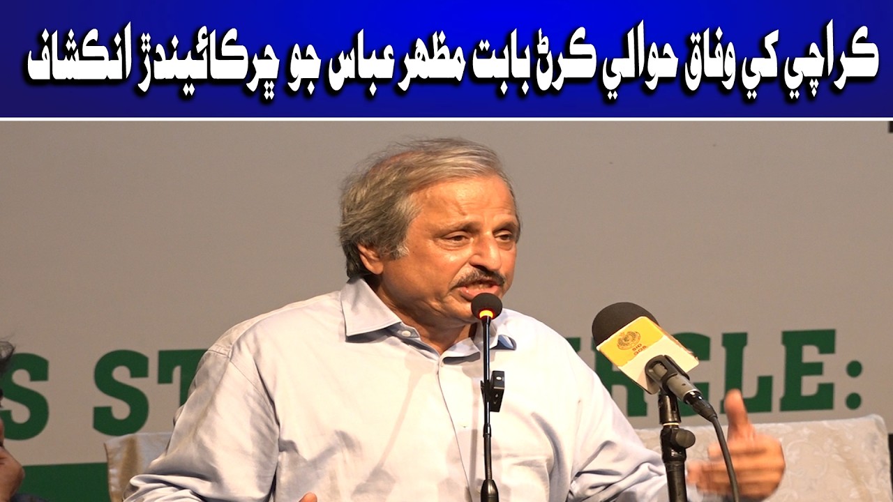Zameen ji Phur Maar Diso, Karachi Wafaq je Hawale Kanda tha Wanjo: Mazhar Abbas