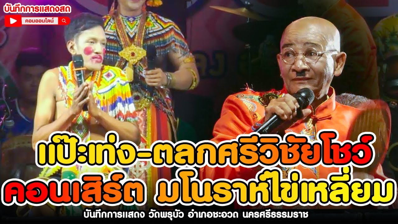 แป๊ะเท่ง - ตลกศรีวิชัยโชว์ คอนเสิร์ต มโนราห์ไข่เหลี่ยม บันทึกการแสดงสด วัดพรุบัว ชะอวด นครศรีธรรมราช