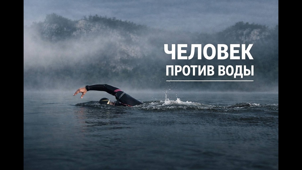 Человек против воды.