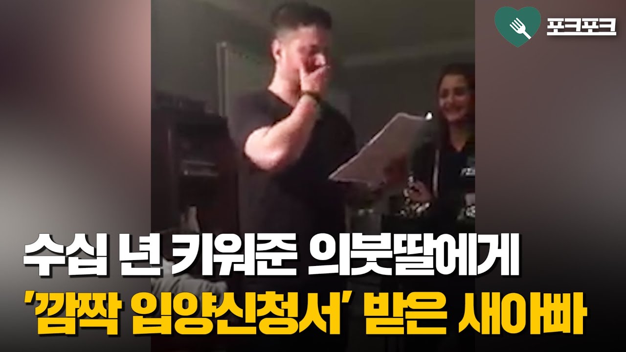 수십 년만에 의붓딸에게 '입양신청서' 받은 새아빠의 반응