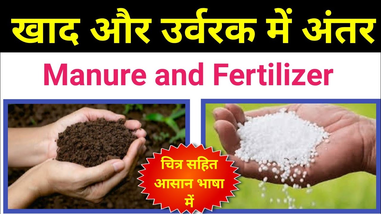 खाद और उर्वरक में अंतर | Manure and Fertilizer Difference | khad aur urvarak mein antar | biology